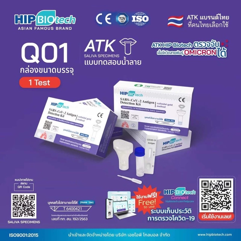 ชุดตรวจโควิด-atk-พร้อมส่ง-1-1-แบบน้ำลาย-hip-biotech-q01-ให้ผลแม่นยำ-ตรวจ-omicron-ได้