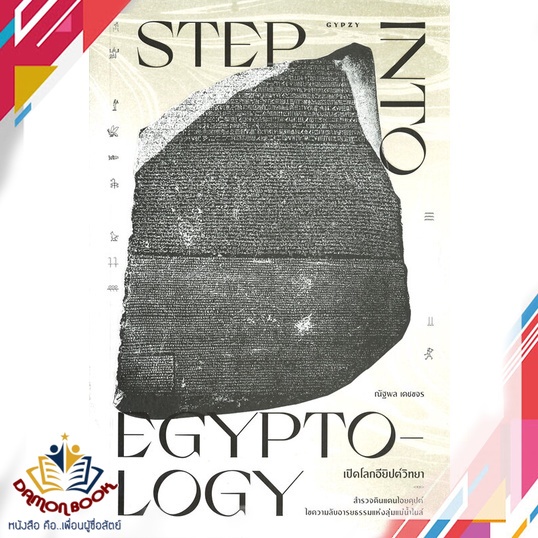 หนังสือ-เปิดโลกอียิปต์วิทยา-step-into-egyptology-ผู้เขียน-ณัฐพล-เดชขจร-สำนักพิมพ์-ยิปซี