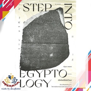 หนังสือ  เปิดโลกอียิปต์วิทยา: STEP INTO EGYPTOLOGY ผู้เขียน : ณัฐพล เดชขจร สำนักพิมพ์ : ยิปซี