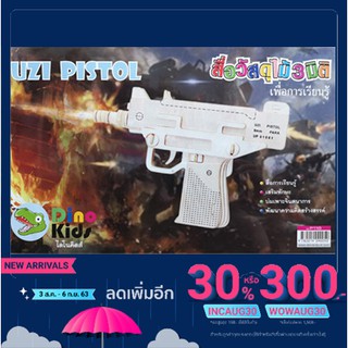 Dinokids3D ตัวต่อไม้ 3 มิติ ปืนกลมือUZI UZI pistol จิ๊กซอว์ไม้ โมเดลไม้ 3 มิติ