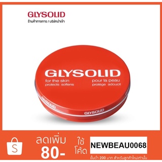 Glysolid Glycerin Cream 125ml. ครีมสารพัดประโยชน์ประจำบ้าน