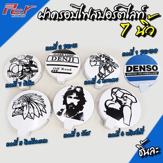 ภาพหน้าปกสินค้าฝาครอบไฟสปอร์ตไลท์ 7นิ้ว ลายญี่ปุ่น (ราคา/1ชิ้น) ที่เกี่ยวข้อง