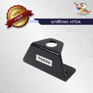 เมาส์ติดรถ TOESU เมาส์เจาะฉาก H70A สีดำ