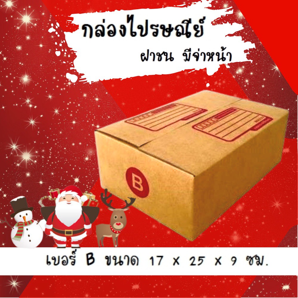 ลดราคา-ฉลองปีใหม่-กล่องไปรษณีย์เบอร์-b-20-ใบ-ขนาด-17-25-9-ซม-ราคาถุกพร้อมส่ง