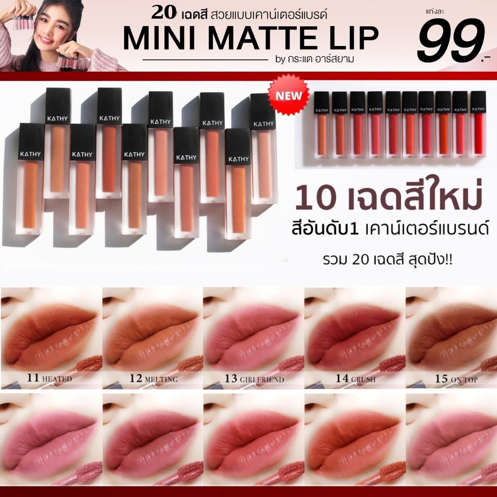 รูปภาพสินค้าแรกของลิปแมทกระแต KATHY MINI MATTE LIP ใหม่ล่าสุด  แท่งละ 99.- บาท (จากปกติ 199.-) ลิปกระแต แป้งทิ้นกระแต แป้งกระแต