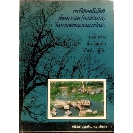 การใช้เทคโนโลยีที่เหมาะสม-ทวิลักษณ์-ในการพัฒนาชนบทไทย-กรณีเฉพาะ-จีน-ดินเดีย-ไต้หวัน-ญี่ปุ่น-หนังสือหายากมาก