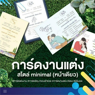 การ์ดงานแต่งพิมพ์หน้าเดียวหรือสองหน้าพร้อมซอง ขนาด 4x6 นิ้ว ขนาด 5x7 นิ้ว