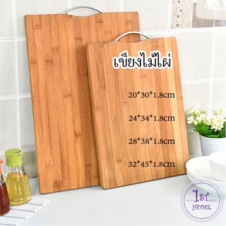 เขียงไม้เนื้อแข็ง มีหลายขนาด พร้อมจัดส่ง เขียงไม้ไผ่ เขียงครัว Bamboo cutting board