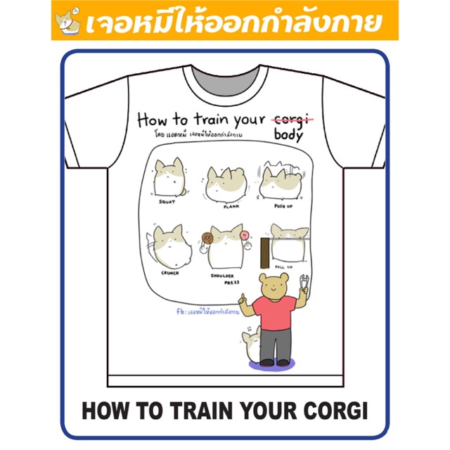 s-5xl-เสื้อยืด-how-to-train-your-corgi-จากเพจ-เจอหมีให้ออกกำลังกาย-x-tomodachi-t-shirt