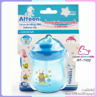 (2022) AT-1102-SX ถ้วยเสริมทักษะการดูดน้ำจากหลอด 8 OZ ATTOON สีฟ้า