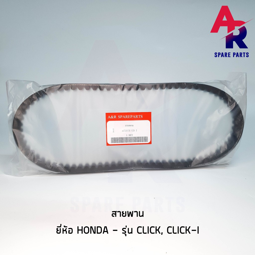 สายพาน-honda-click-125i-pcx-125-สายพาน-คลิก-125-ไอ-รหัส-23100-kzr-601-รุ่นเก่า-ก่อน-led