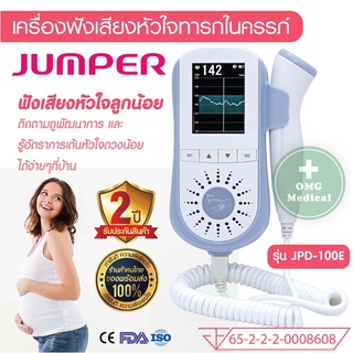 ภาพหน้าปกสินค้าเครื่องฟังเสียงหัวใจทารกในครรภ์ Fetal Doppler ยี่ห้อ Jumper รุ่น JPD-100E ที่เกี่ยวข้อง
