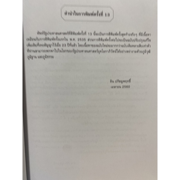 9789741324927-c112-ศัพท์รัฐประศาสนศาสตร์-ติน-ปรัชญพฤทธิ์