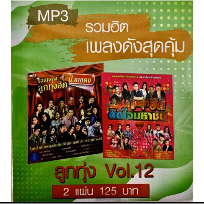 mp3เพลง-รวมฮิตเพลงดังสุดคุ้ม-ลิขสิทธิ์แท้-แผ่นใหม่มือ1