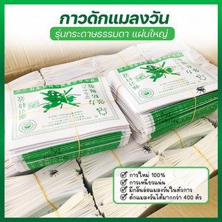 กาวดักแมลงวัน รุ่นกระดาษธรรมดา ยกลัง 2,000 แผ่น