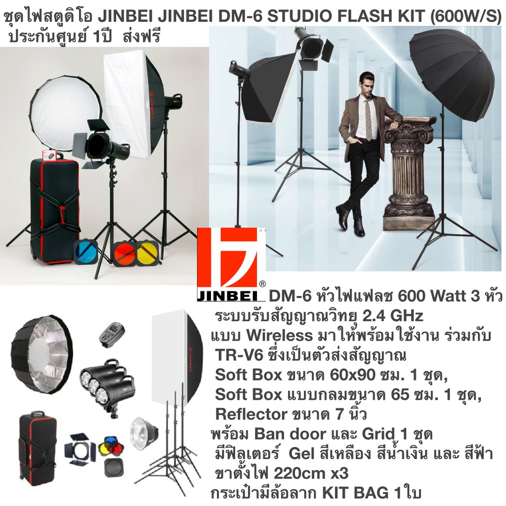 ชุดไฟสตูดิโอ-jinbei-dm-6-studio-flash-kit-600w-s-ประกันศูนย์-1ปี-ส่งฟรี-dm-6-600w-3ตัว-light-stand220cm-3ตัว