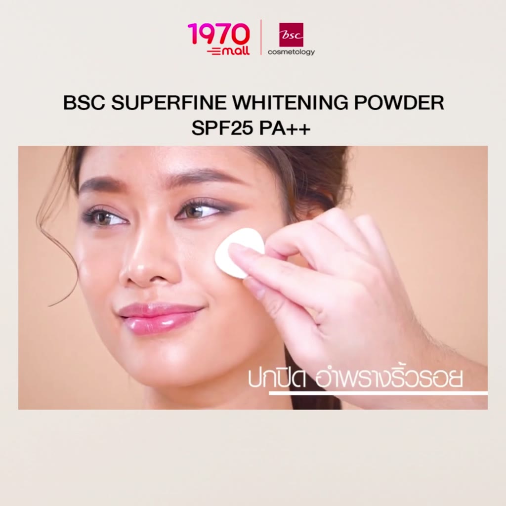 bsc-superfine-whitening-powder-spf25-pa-10-g-แป้งพัฟ-ผสมรองพื้น-สัมผัสได้ถึงความสบายผิวอย่างแท้จริง