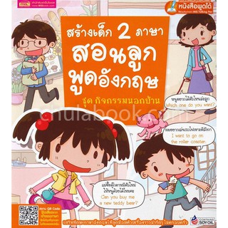 [ศูนย์หนังสือจุฬาฯ]  9786164301849 สร้างเด็ก 2 ภาษา สอนลูกพูดอังกฤษ :ชุดกิจกรรมนอกบ้าน (ใช้ร่วมกับปากกา MIS TALKING PEN)