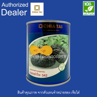 เมล็ดพันธุ์ ฟักทอง ทองอำไพ 342 100 กรัม ตรา เจียไต๋