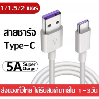 สายชาร์จ 5A Type-C Cable ควายาว 1/ 1.5/2 เมตร SuperCharge Cable USB 6A รองรับ OPPO VIVO HUAWEI  รุ่นอื่นๆ หัว USB TypeC