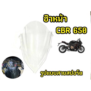 ชิวหน้าอะคริริค สีใส สำหรับ CBR650 งานอะครืริคอย่างดี