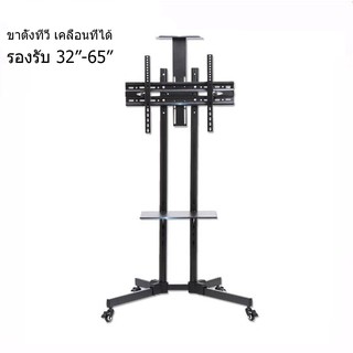 Mobile TV Stand ขาตั้งทีวี แบบเคลื่อนที่ได้ พร้อมชั้นวาง (รองรับจอขนาด 32-65 นิ้ว)