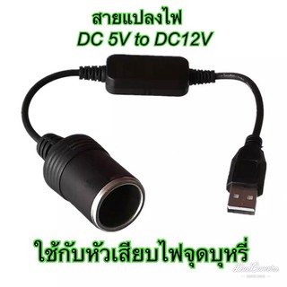 ***พร้อมส่งในไทย***สายแปลงไฟ USB DC 5 V to DC 12 V อะแดปเตอร์ ซ็อกเก็ตที่ชาร์จในรถยนต์ / หัวเสียบไฟจุดบุหรี่