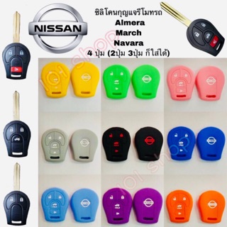 สินค้า ซิลิโคนกุญแจรถยนต์NISSAN MARCH NAVARA ALMERA ซิลิโคนกุญแจ รถยนต์ ปลอกซิลิโคนนิสสัน มาร์ช อัลเมร่า นาวารา