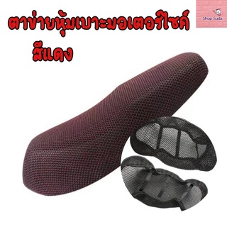 สินค้า ตาข่ายห้มเบาะ ที่คลุมเบาะ ที่หุ้มเบาะ รถมอเตอร์ไซค์ 3D กันร้อน กันน้ำ ระบายอากาศ สวมใส่ง่าย  ปกป้องเบาะรถจากฝุ่นต่าง ๆ