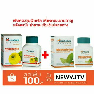 ภาพขนาดย่อของสินค้าเซ็ทคุมน้ำหนัก บล็อคแป้ง Himalaya Vrikshamla และ Himalaya Meshashringi