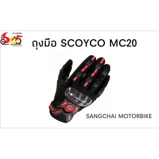 ถุงมือมอเตอร์ไซค์ ยี่ห้อ  SCOYCO รุ่น MC20 (สินค้าหนังแตกลดล้างต๊อก)