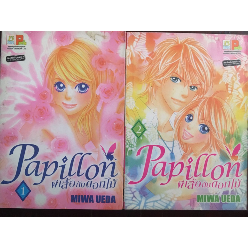 การ์ตูนเรื่อง-papillon-ผีเสื้อกับดอกไม้-โดย-miwa-ueda-เล่ม-1-2