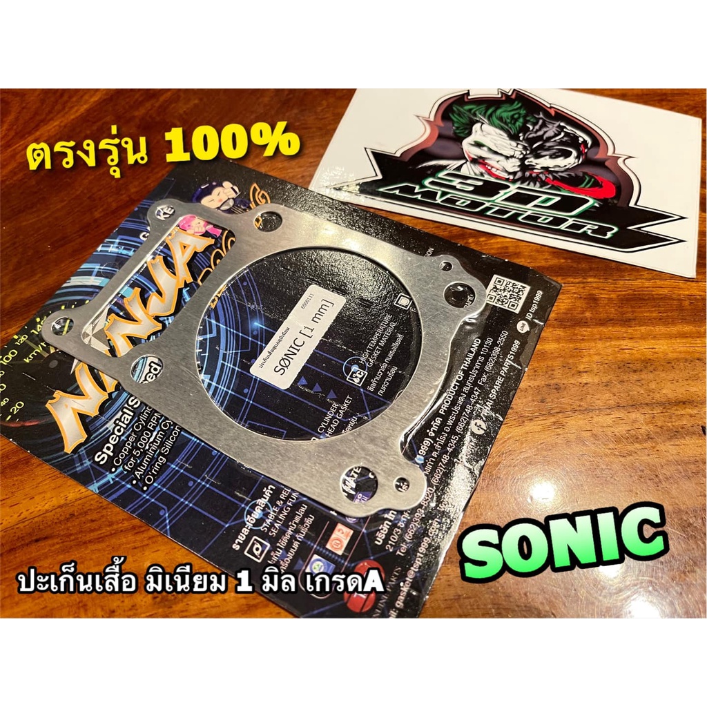 ประเก็นเสื้อสูบ-มิเนียม-1มิล-sonic-ปะเก็นตีนเสื้อ-ปะเก็นเสื้อมิเนียม-1-มิล