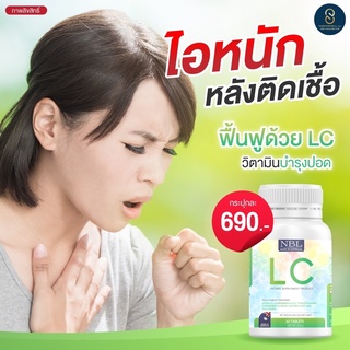 2 ฟรี 1‼️ส่งฟรี‼️LC Lung Cleanser (แอลซี)วิตามินดีท๊อกปอด ล้างสารพิษในปอด แก้ภูมิแพ้ ไอจามเรื้อรัง  ป้องกันมะเร็งปอด