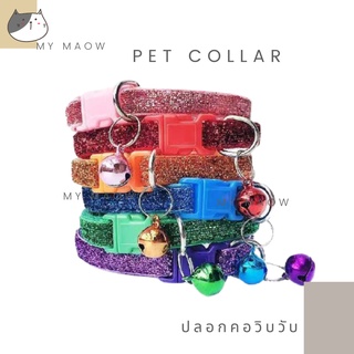 MM CAT // ปลอกคอสัตว์เลี้ยง ปลอกคอวิบวับ ปลอกคอหมา ปลอกคอแมว