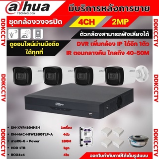 Dahua ชุดกล้องวงจรปิดมีไมค์ 2 ล้านพิกเซล 4 ตัว DH-HAC-HFW1200TL-A + DH-XVR4104HS-I HDD1TBพร้อมอุปกรณ์ติดตั้ง