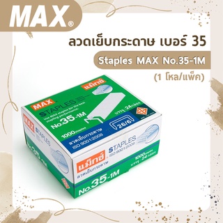 ลวดเย็บกระดาษ เบอร์ 35  Staples MAX No.35-1M (1โหล/แพ็ค)