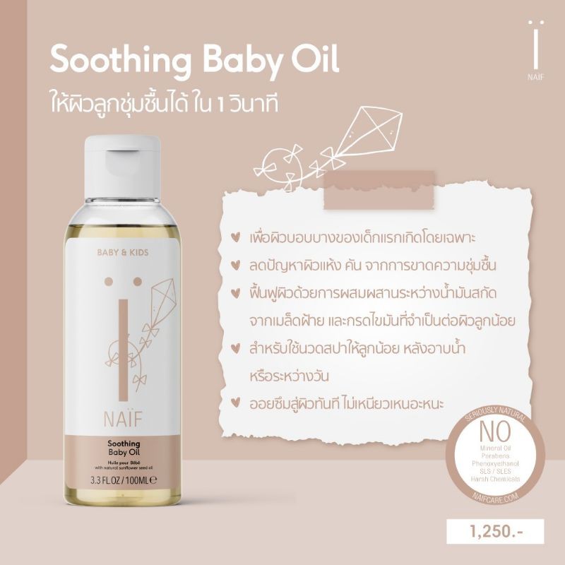 ภาพหน้าปกสินค้าผลิตภัณฑ์ดูแลผิวเด็ก เพื่อความชุ่มชื้น NAF Soothing Baby Oil