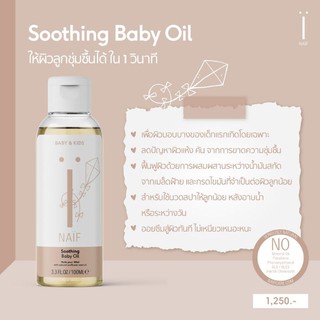 สินค้า ผลิตภัณฑ์ดูแลผิวเด็ก เพื่อความชุ่มชื้น NAïF Soothing Baby Oil