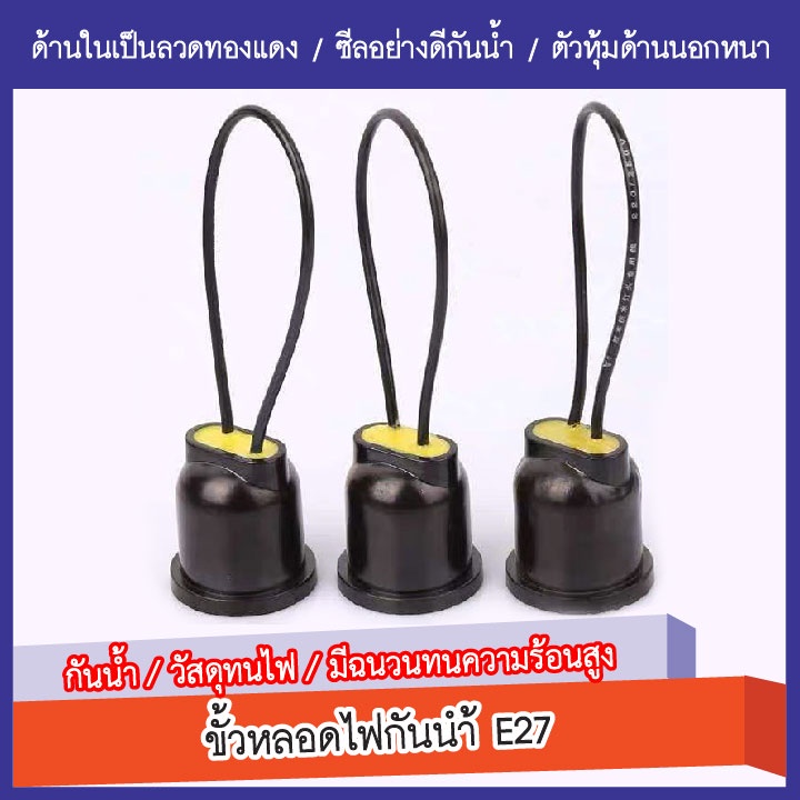 ขั้วหลอดไฟกันน้ำ-ขั้วไฟยาง-ขั้วห้อย-ขั้วไฟ-ขั้วไฟเกลียว-e27-ขั้วหลอดไฟe27-ขั้วไฟ-ถูกที่สุด-ขั้วยางกันน้ำ-e27