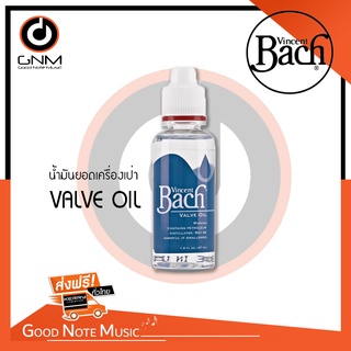 Vincent Bach Valve Oil น้ำมันหยอดเครื่องเป่า 1.6 oz สินค้าพร้อมส่ง