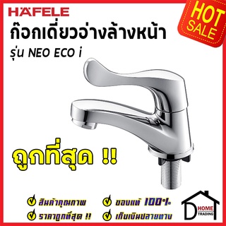 ถูกที่สุด HAFELE ก๊อกเดี่ยวอ่างล้างหน้า รุ่น NEO ECO i 495.62.027 ก๊อกน้ำทองเหลือง ก๊อกโครมเงา ของแท้100%