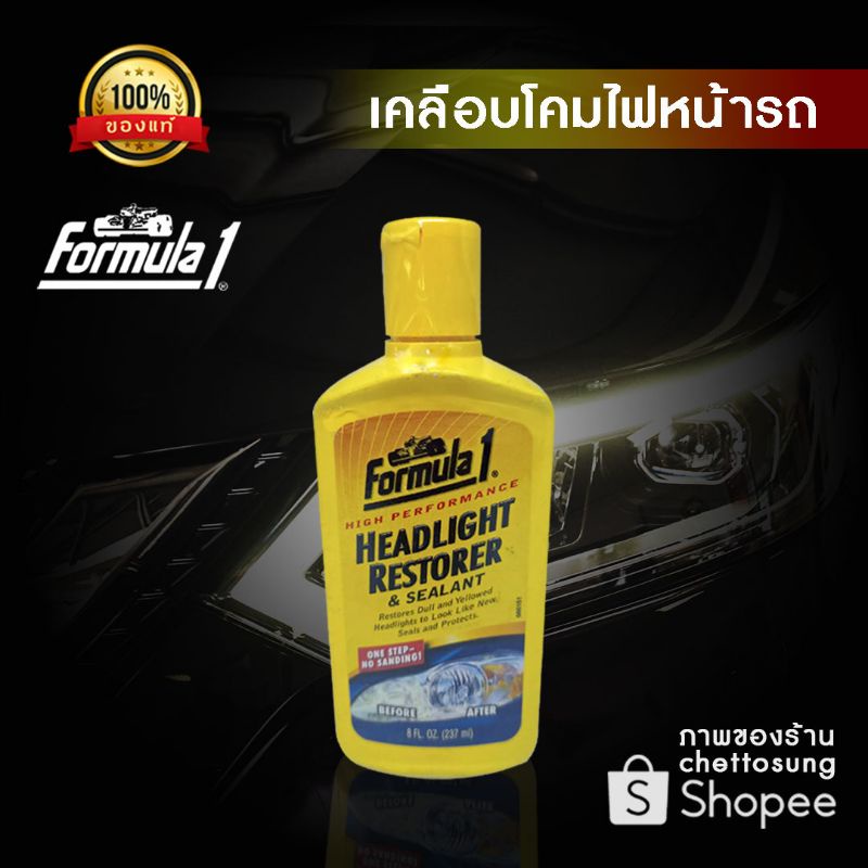 ผลิตภัณฑ์ขัดเคลือบโดมไฟหน้ารถ-formula1-ของแท้100