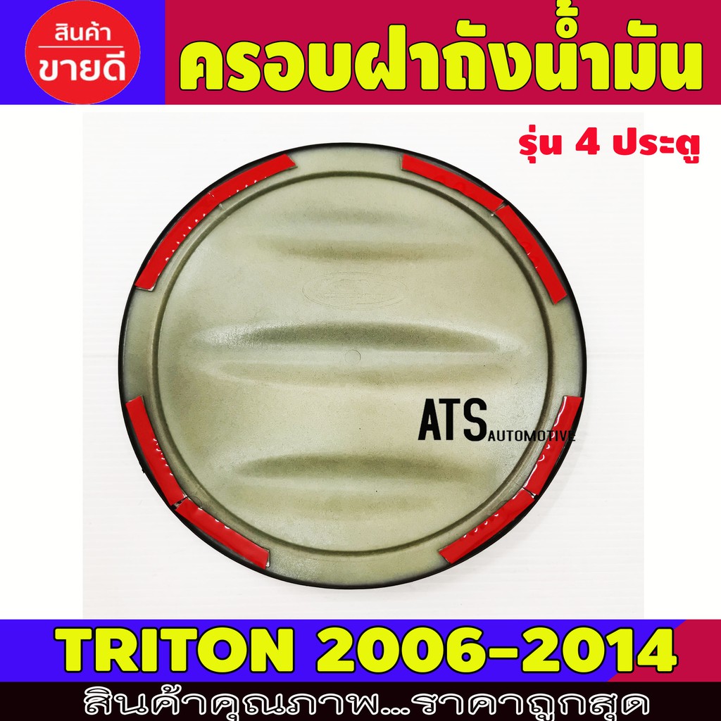 ครอบฝาถังน้ำมัน-ฝาถัง-รุ่น-4-ประตู-ดำด้าน-มิตซูบิชิ-ไตรตัน-ไทรตัน-mitsubishi-triton-2006-2014-a