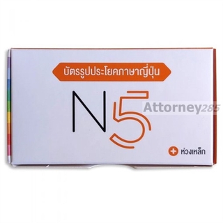 สินค้า บัตรรูปประโยคภาษาญี่ปุ่น N5