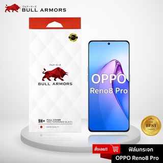 Bull Armors ฟิล์มกระจก OPPO Reno8 Pro บูลอาเมอร์ ฟิล์มกันรอยมือถือ 9H+ ติดง่าย สัมผัสลื่น