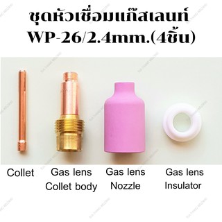 ชุดหัวเชื่อมอาร์กอน2.4มม.ชนิดแก๊สเลนส์(Gas Lens)