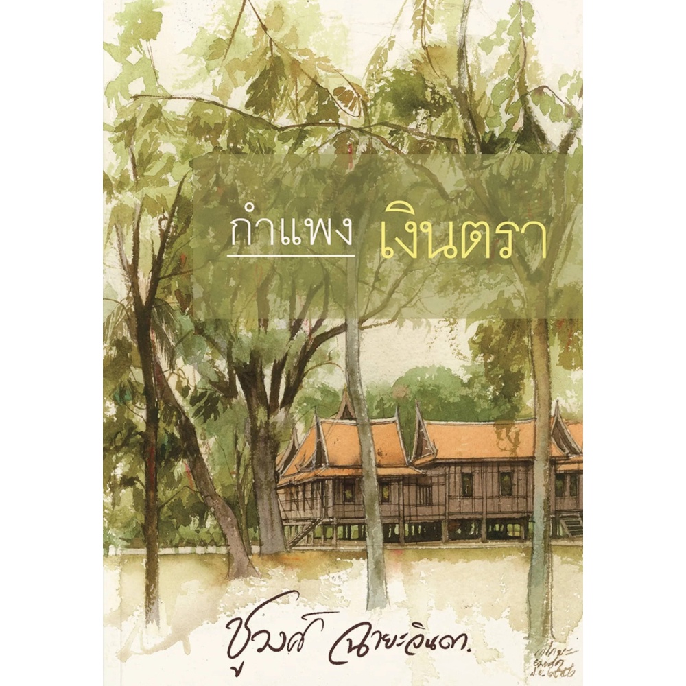 หนังสือ-กำแพงเงินตรา-ส-น-พ-แสงดาว