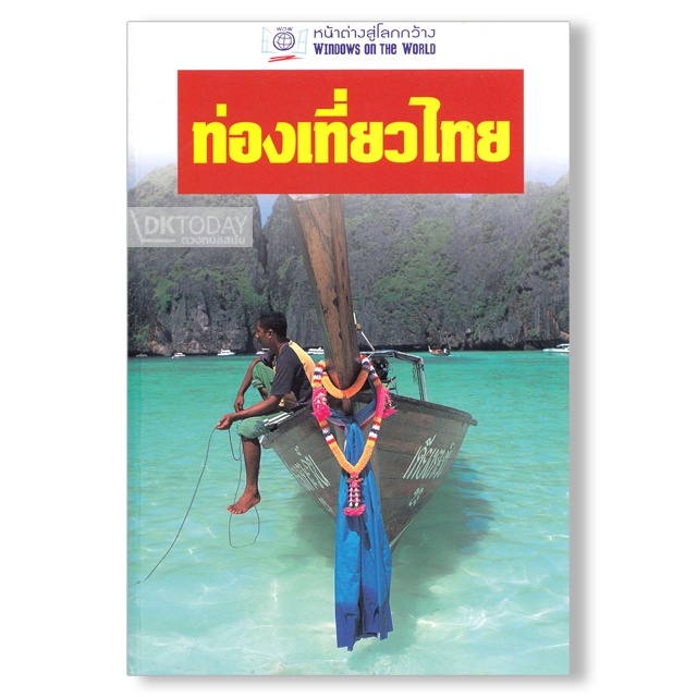 dktoday-หนังสือท่องเที่ยวไทย-หน้าต่างสู่โลกกว้าง