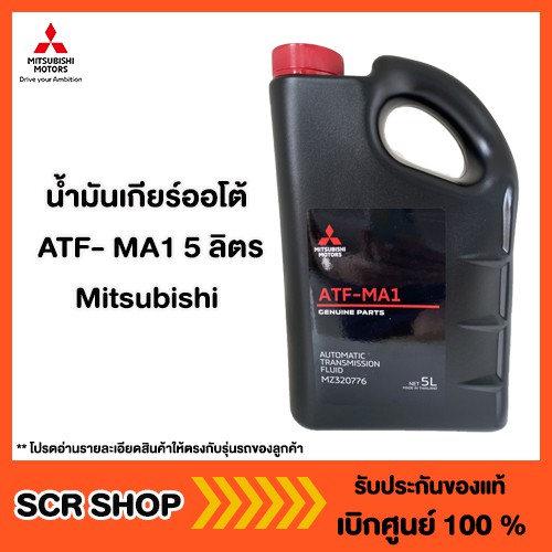 น้ำมันเกียร์ออโต้ ATF- MA1 5ลิตร Mitsubishi มิตซู แท้ เบิกศูนย์ รหัส ...